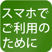 スマホ
