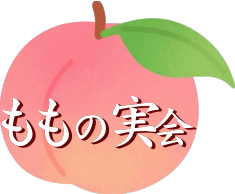 ももの実会